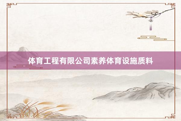 体育工程有限公司素养体育设施质料