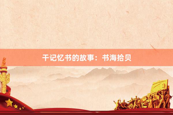 干记忆书的故事：书海拾贝